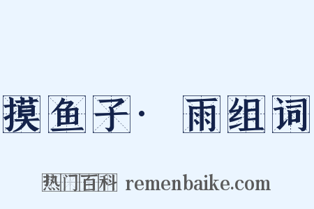 摸鱼子·雨组词是什么意思的图片